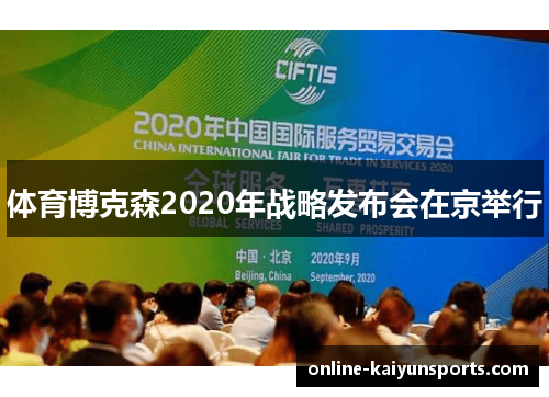 体育博克森2020年战略发布会在京举行