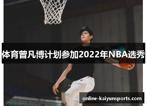 体育曾凡博计划参加2022年NBA选秀