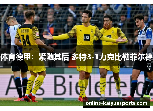 体育德甲：紧随其后 多特3-1力克比勒菲尔德