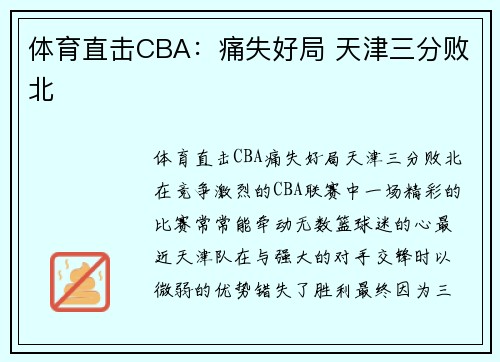 体育直击CBA：痛失好局 天津三分败北