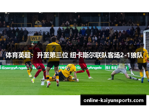 体育英超：升至第三位 纽卡斯尔联队客场2-1狼队