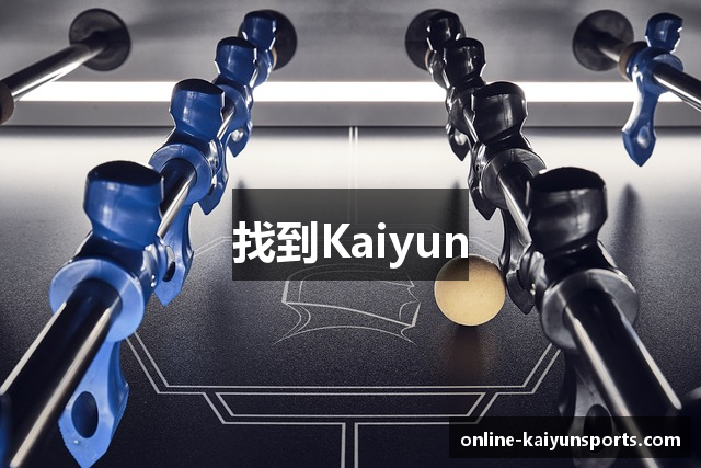 找到Kaiyun